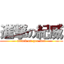 進撃の紀威 (attack on gee-wei)