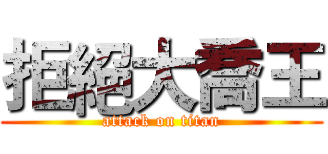 拒絕大喬王 (attack on titan)