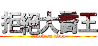 拒絕大喬王 (attack on titan)