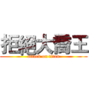 拒絕大喬王 (attack on titan)