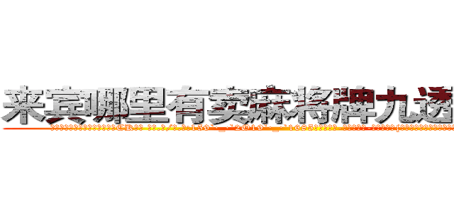 来宾哪里有卖麻将牌九透视眼镜 (来宾哪里有卖麻将牌九透视眼镜CK【█ 【电.话/威.信:159`·_·`2O19`·_·`1685】】【加微-信看最新产-品视频】？{点，一张脸笑得像朵菊花一样，扯着公鸭嗓谄媚道:“小星啊)