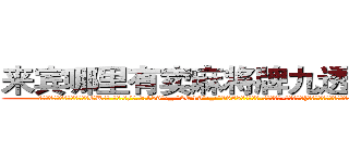 来宾哪里有卖麻将牌九透视眼镜 (来宾哪里有卖麻将牌九透视眼镜CK【█ 【电.话/威.信:159`·_·`2O19`·_·`1685】】【加微-信看最新产-品视频】？{点，一张脸笑得像朵菊花一样，扯着公鸭嗓谄媚道:“小星啊)
