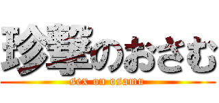 珍撃のおさむ (sex on osamu)