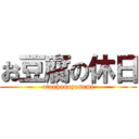 お豆腐の休日 (otouhunoyasumi)