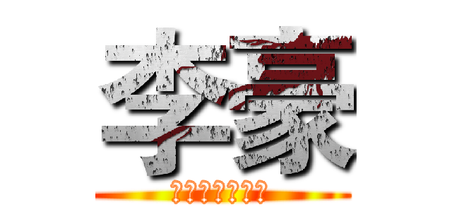 李豪 (中国酷威创始人)