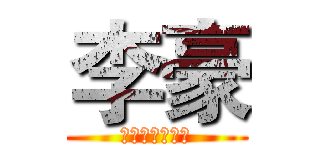 李豪 (中国酷威创始人)