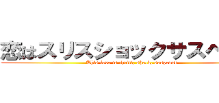 恋はスリスショックサスペンス (This love is thrill, shock, suspense)