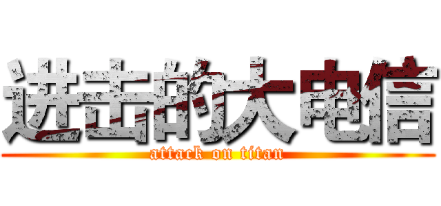 进击的大电信 (attack on titan)