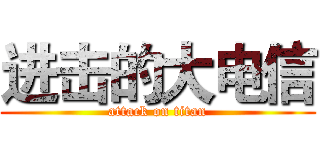 进击的大电信 (attack on titan)