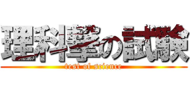 理科撃の試験 (test of science)