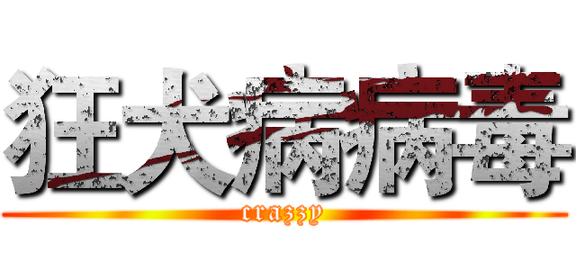 狂犬病病毒 (crazzy)