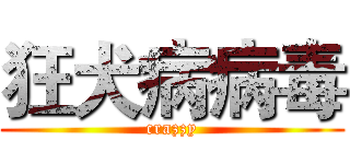 狂犬病病毒 (crazzy)