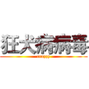 狂犬病病毒 (crazzy)