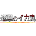 進撃のイカ丸 (attack on titan)