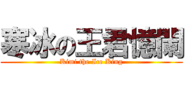 寒冰の王君憶闌 (Kimi the Ice King)