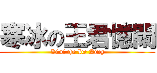 寒冰の王君憶闌 (Kimi the Ice King)