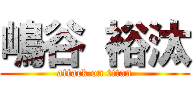 嶋谷 裕汰 (attack on titan)