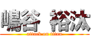 嶋谷 裕汰 (attack on titan)