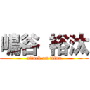 嶋谷 裕汰 (attack on titan)