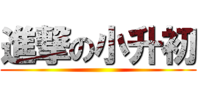 進撃の小升初 ()