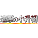 進撃の小升初 ()