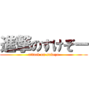 進撃のすけぞー (attack on sukezo)
