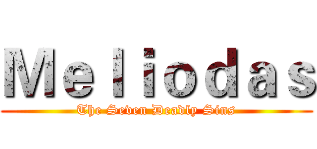 Ｍｅｌｉｏｄａｓ (The Seven Deadly Sins)