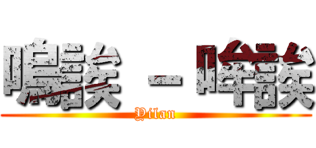 嗚誒 － 哞誒 (Yilan)