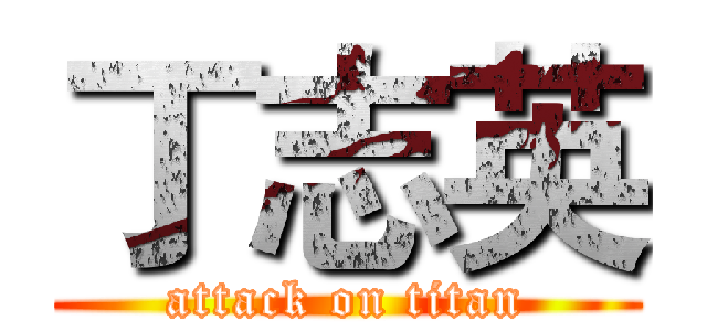 丁志英 (attack on titan)