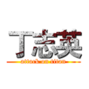 丁志英 (attack on titan)