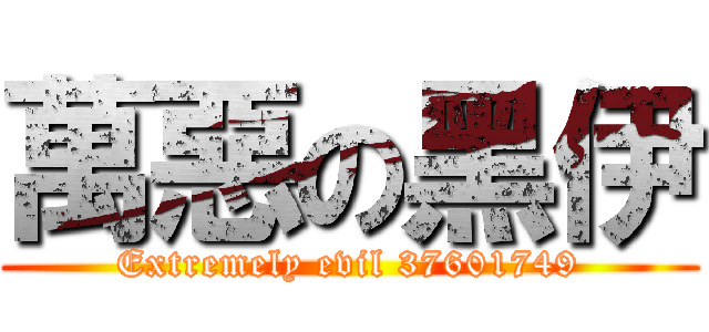 萬惡の黑伊 (Extremely evil 37601749)