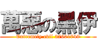 萬惡の黑伊 (Extremely evil 37601749)