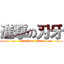 進撃の刃牙 (attack on titan)