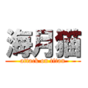 海月猫 (attack on titan)