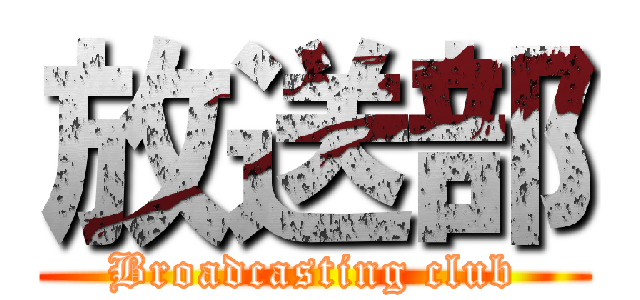 放送部 (Broadcasting club)