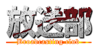 放送部 (Broadcasting club)
