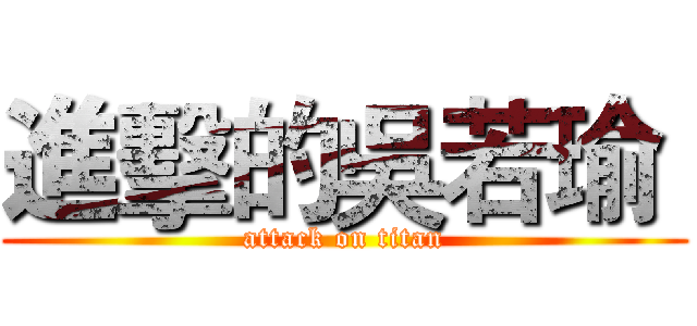 進擊的吳若瑜  (attack on titan)