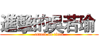 進擊的吳若瑜  (attack on titan)