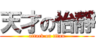 天才の怡靜 (attack on titan)