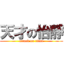 天才の怡靜 (attack on titan)