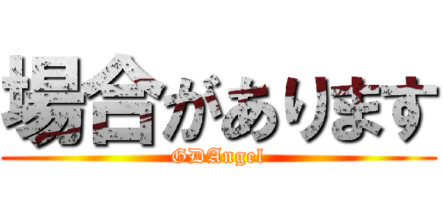 場合があります (GDAngel)