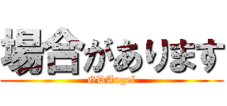 場合があります (GDAngel)