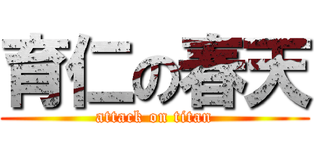 育仁の春天 (attack on titan)