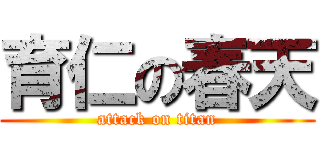 育仁の春天 (attack on titan)