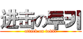 进击の투키 (attack on tokki)