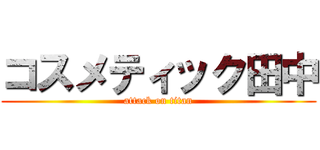 コスメティック田中 (attack on titan)