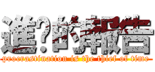 進擊的報告 (procrastination is the thief of time)