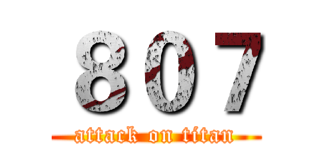 ８０７ (attack on titan)
