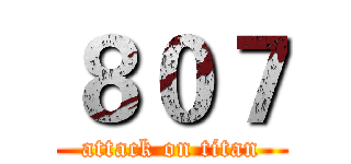 ８０７ (attack on titan)