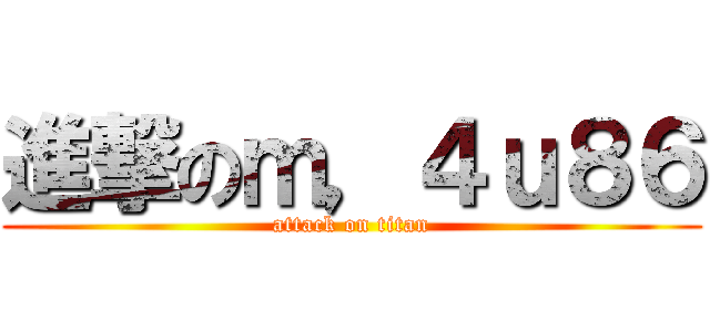 進撃のｍ，４ｕ８６ (attack on titan)